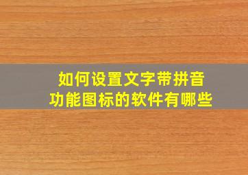 如何设置文字带拼音功能图标的软件有哪些