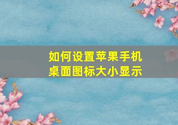 如何设置苹果手机桌面图标大小显示