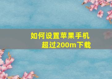 如何设置苹果手机超过200m下载