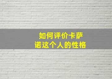 如何评价卡萨诺这个人的性格