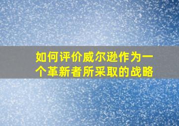 如何评价威尔逊作为一个革新者所采取的战略