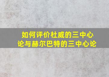 如何评价杜威的三中心论与赫尔巴特的三中心论