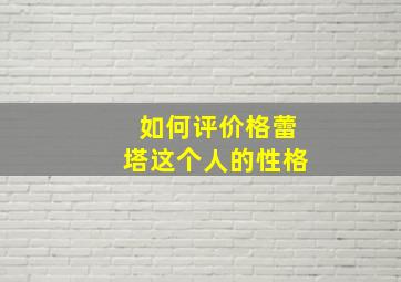 如何评价格蕾塔这个人的性格