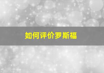 如何评价罗斯福