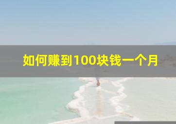 如何赚到100块钱一个月