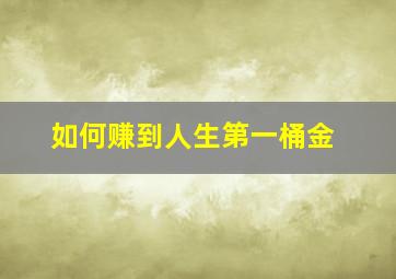 如何赚到人生第一桶金