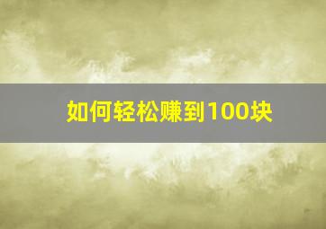 如何轻松赚到100块