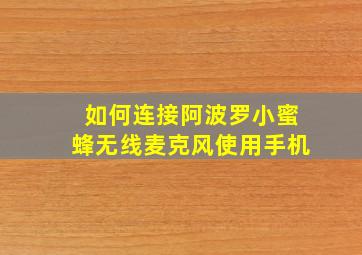 如何连接阿波罗小蜜蜂无线麦克风使用手机