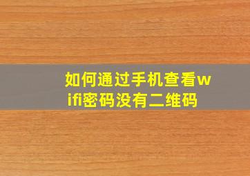 如何通过手机查看wifi密码没有二维码