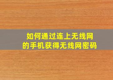 如何通过连上无线网的手机获得无线网密码