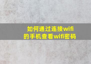 如何通过连接wifi的手机查看wifi密码