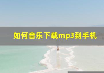 如何音乐下载mp3到手机