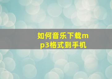 如何音乐下载mp3格式到手机