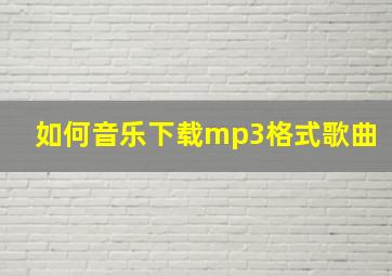 如何音乐下载mp3格式歌曲