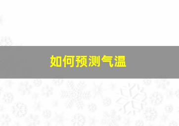 如何预测气温