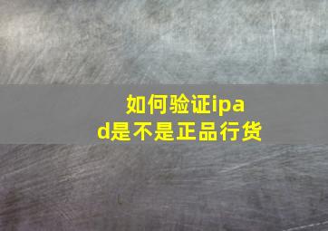 如何验证ipad是不是正品行货