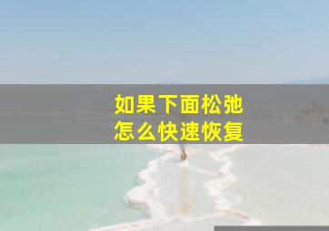 如果下面松弛怎么快速恢复