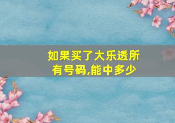 如果买了大乐透所有号码,能中多少