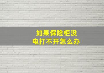 如果保险柜没电打不开怎么办