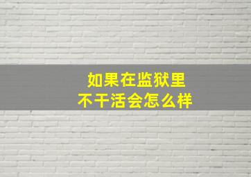 如果在监狱里不干活会怎么样