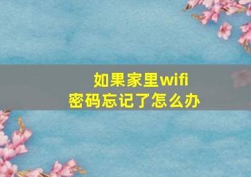 如果家里wifi密码忘记了怎么办