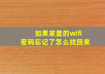 如果家里的wifi密码忘记了怎么找回来