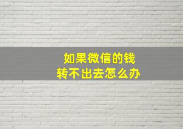 如果微信的钱转不出去怎么办