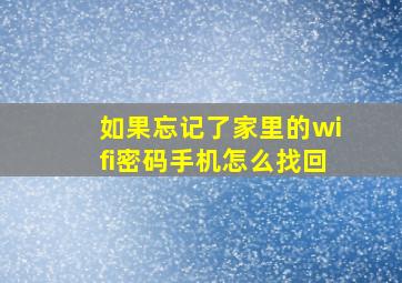 如果忘记了家里的wifi密码手机怎么找回