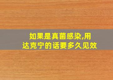 如果是真菌感染,用达克宁的话要多久见效