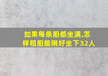 如果每条船都坐满,怎样租船能刚好坐下32人