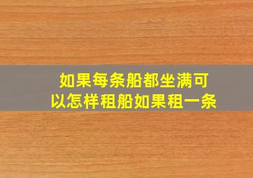 如果每条船都坐满可以怎样租船如果租一条