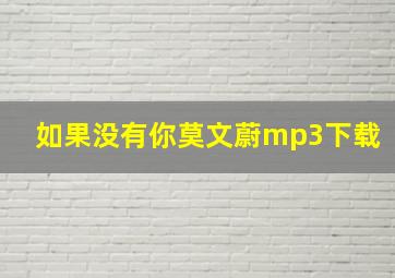 如果没有你莫文蔚mp3下载