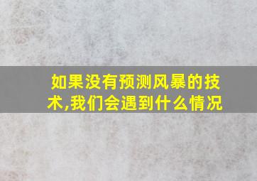 如果没有预测风暴的技术,我们会遇到什么情况