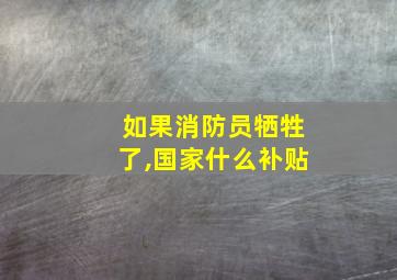 如果消防员牺牲了,国家什么补贴