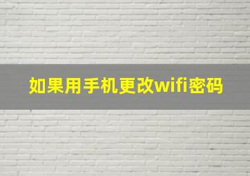 如果用手机更改wifi密码