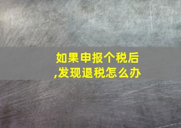 如果申报个税后,发现退税怎么办