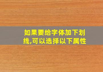 如果要给字体加下划线,可以选择以下属性