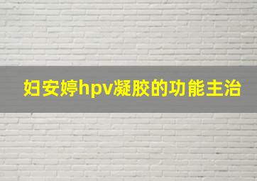 妇安婷hpv凝胶的功能主治