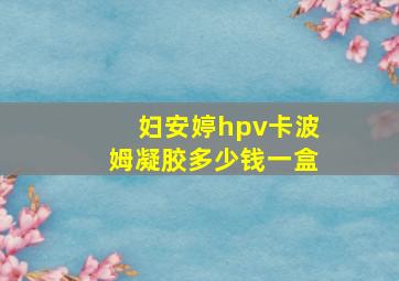 妇安婷hpv卡波姆凝胶多少钱一盒