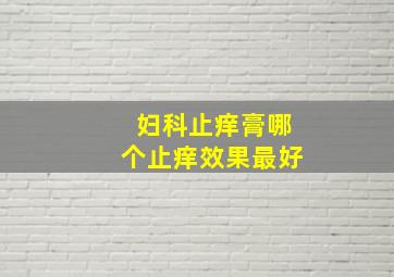 妇科止痒膏哪个止痒效果最好