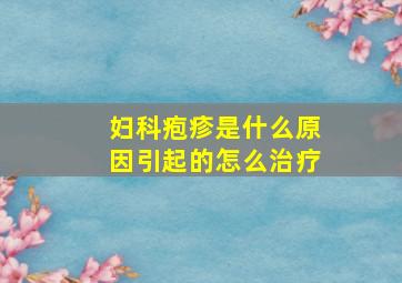 妇科疱疹是什么原因引起的怎么治疗