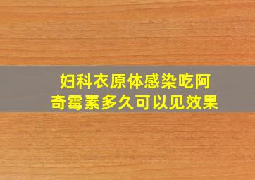 妇科衣原体感染吃阿奇霉素多久可以见效果