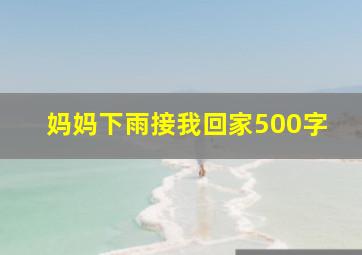 妈妈下雨接我回家500字