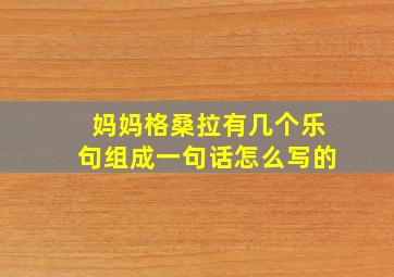 妈妈格桑拉有几个乐句组成一句话怎么写的