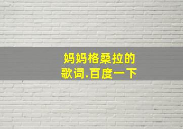 妈妈格桑拉的歌词.百度一下