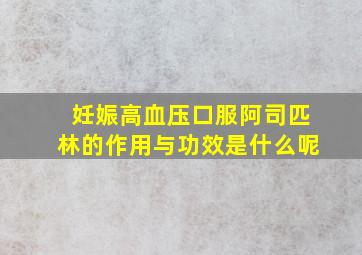 妊娠高血压口服阿司匹林的作用与功效是什么呢