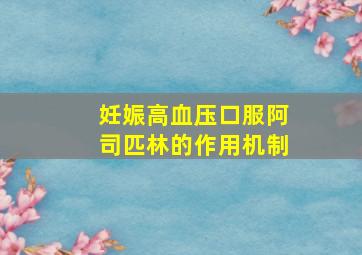 妊娠高血压口服阿司匹林的作用机制