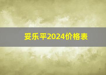 妥乐平2024价格表