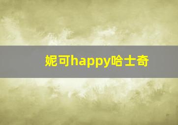 妮可happy哈士奇