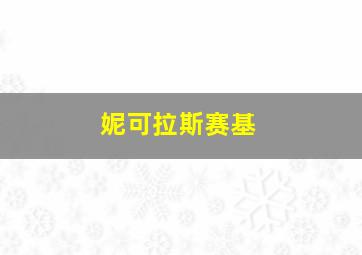 妮可拉斯赛基